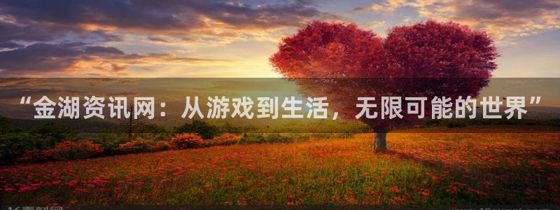 欧博娱乐登陆地址：“金湖资讯网：从游戏到生活，无限可能的世界
