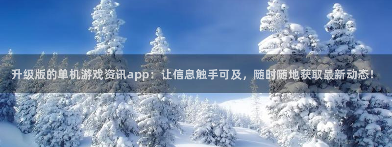 欧博娱乐网页登录入口：升级版的单机游戏资讯app：让信息触手