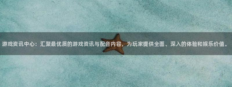 欧博娱乐游戏：游戏资讯中心：汇聚最优质的游戏资讯与配音内容，