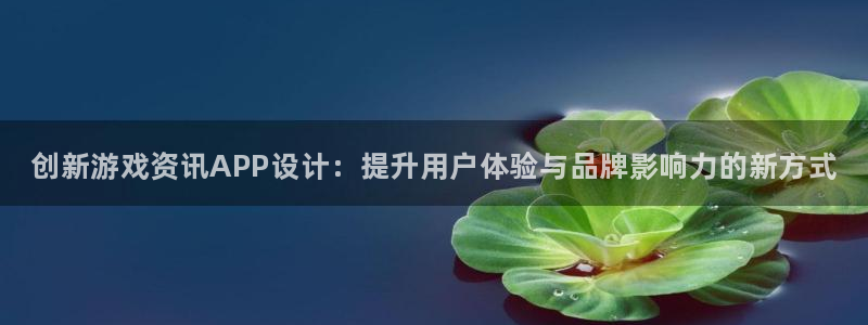 欧博娱乐登录地址：创新游戏资讯APP设计：提升用户体验与品牌