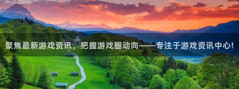 欧博娱乐娱乐是真的吗：聚焦最新游戏资讯，把握游戏圈动向——专