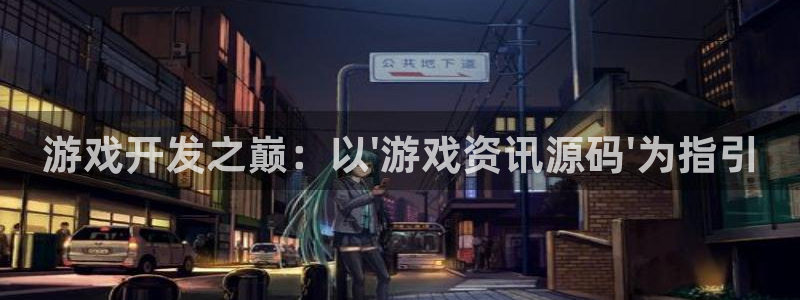 沐春欧博娱乐：游戏开发之巅：以\'游戏资讯源码\'为指引