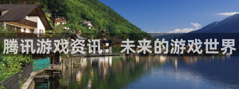 欧博娱乐注册网站：腾讯游戏资讯：未来的游戏世界